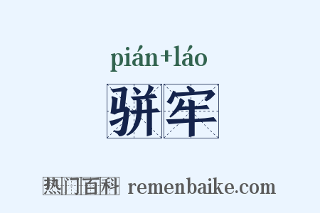 骈牢是什么意思的图片